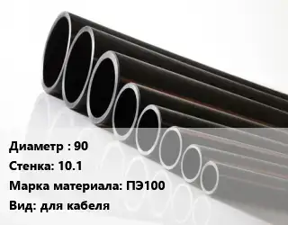 Труба полиэтиленовая 90х10.1 ПЭ100 для кабеля